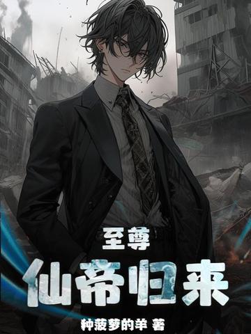 至尊仙帝1-100集