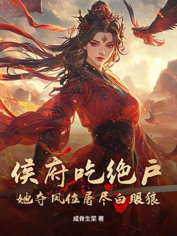 侯府窈窕 小说 免费阅读
