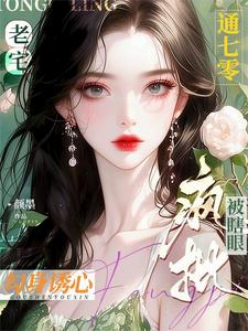 我家卧室通七零,拿下疯批当老公
