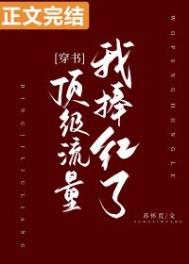 我捧红了顶级流量苏怀荒